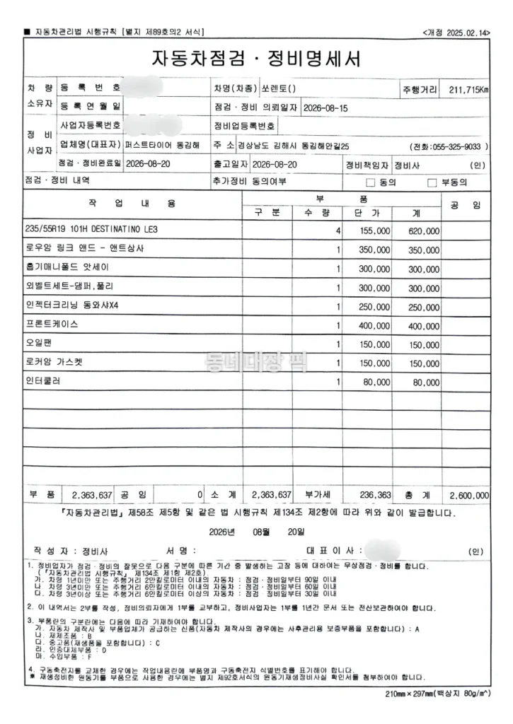 올뉴쏘렌토-엔진오일-누유관련-차량-정비명세서-내역들