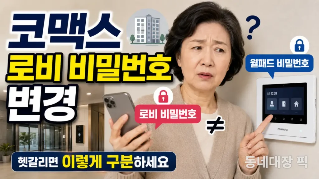 코맥스-공동현관-비밀번호-변경-방법-헤깔릴때