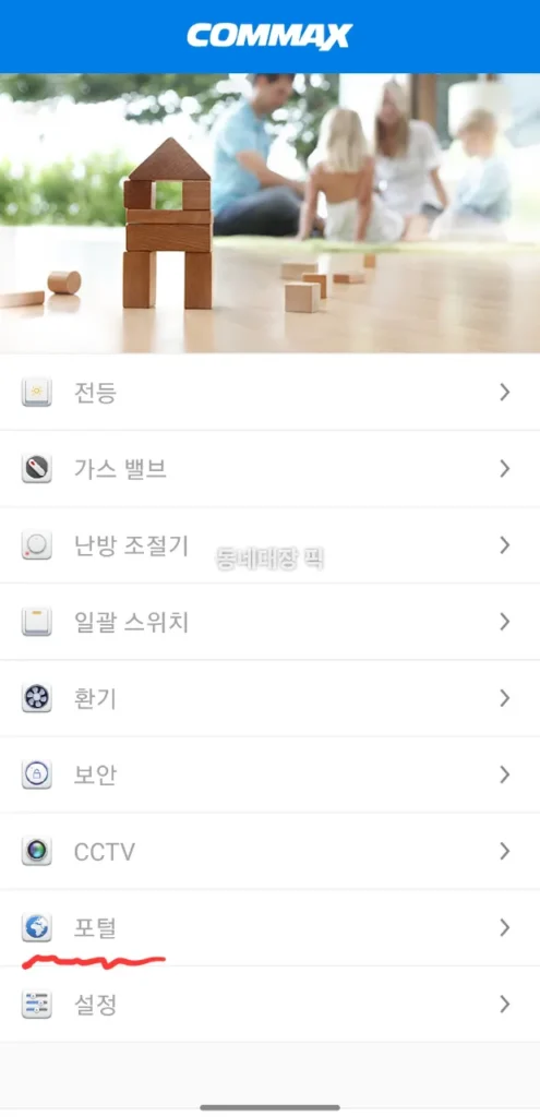 코맥스 스마트 홈 포털 메뉴 위치