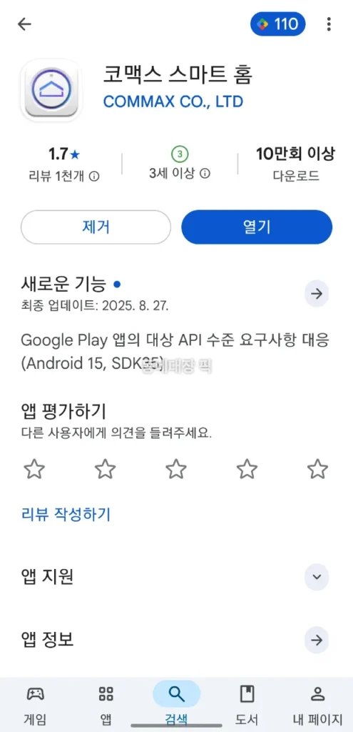 코맥스 스마트 홈 앱 설치 화면