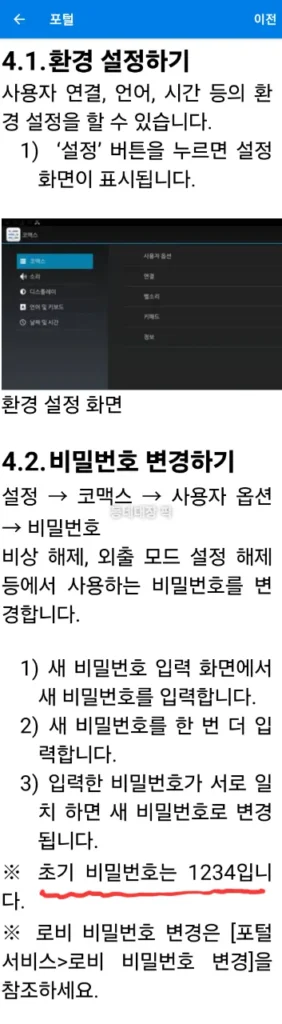 월패드 환경설정내 비밀번호