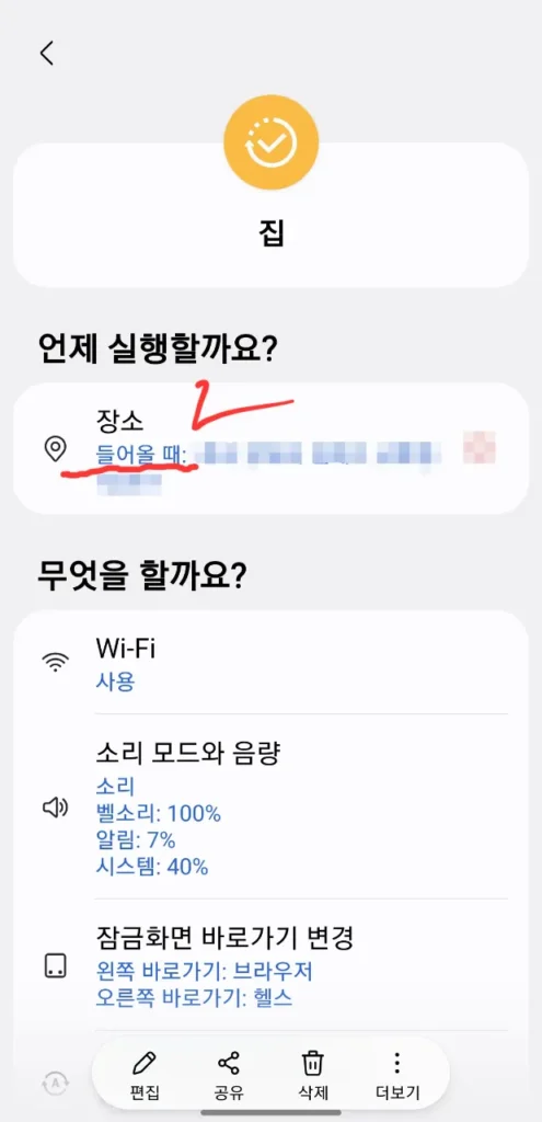 삼성 루틴 집 반경 들어올 때 위치 조건 설정
