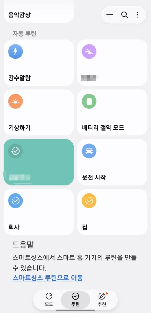 삼성 모드 및 루틴에서 만든 집 도착 자동화
