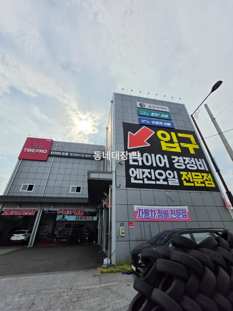 타이어프로-동김해ic점-타이어교체-전경사진 메인