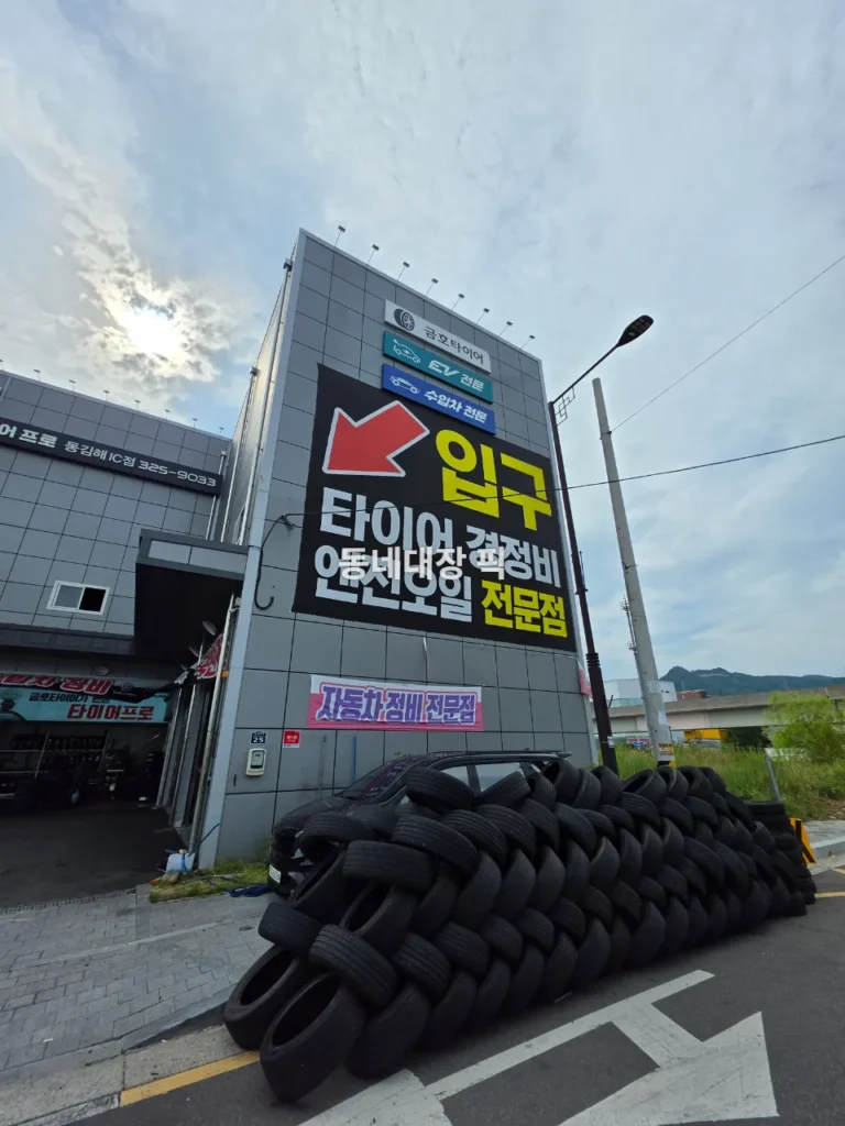 타이어프로-동김해ic점-전경사진
