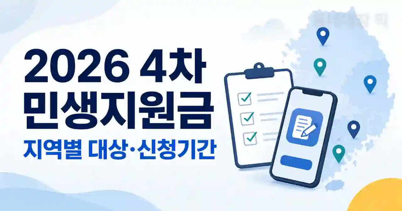2026 4차 민생지원금 지역별 지급 대상과 신청기간 안내