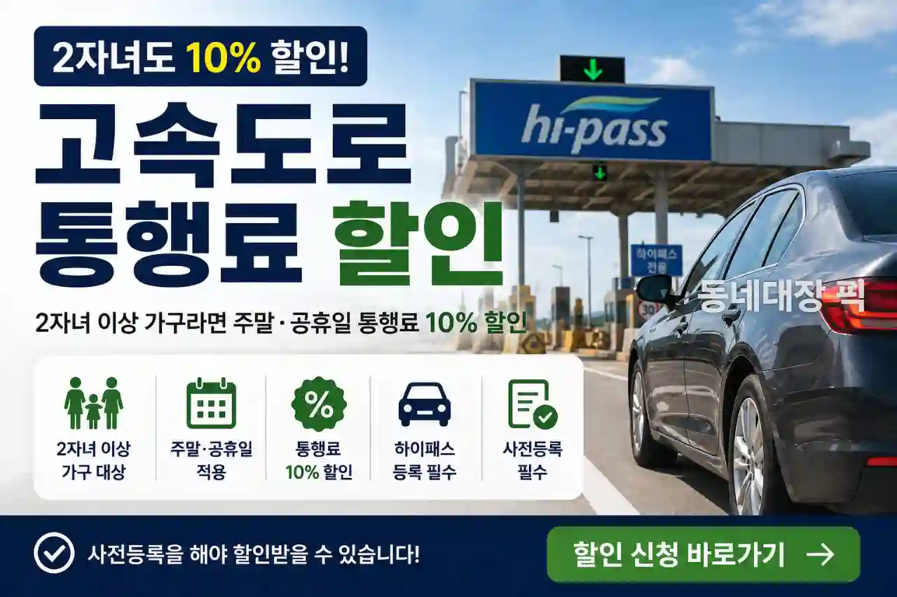 2자녀 고속도로 통행료 10% 할인 대상 및 신청 안내
