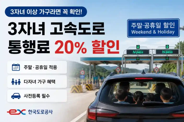 3자녀-고속도로-통행료-할인-혜택