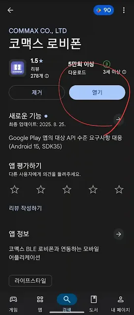 코맥스 로비폰 앱 설치 화면