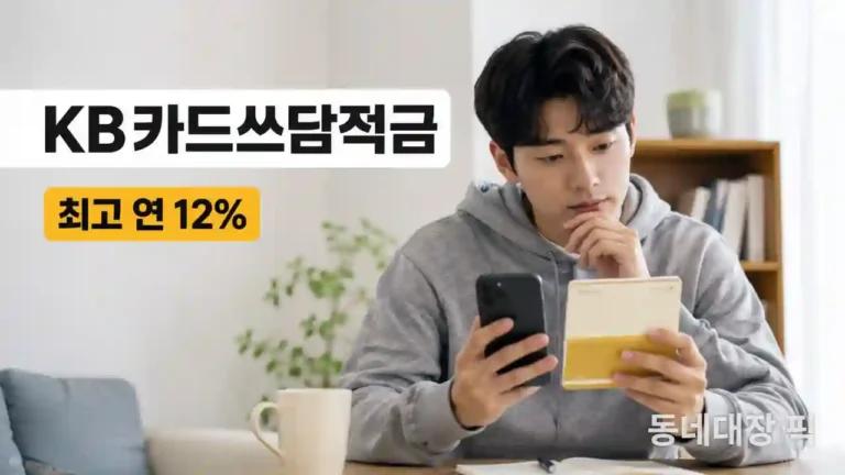 kb카드-쓰담적금-12%