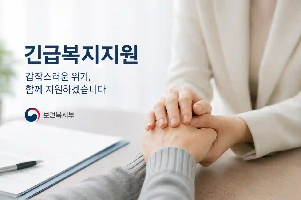 긴급복지지원 조건·대상 총정리 생계비부터 신청 방법까지