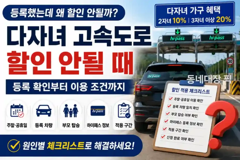 다자녀-고속도로-할인-등록-후-적용되지-않을-때-확인사항
