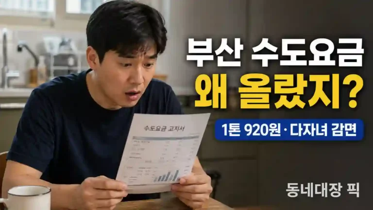 부산-수도요금-인상-면제-다자녀-혜택-등-모음