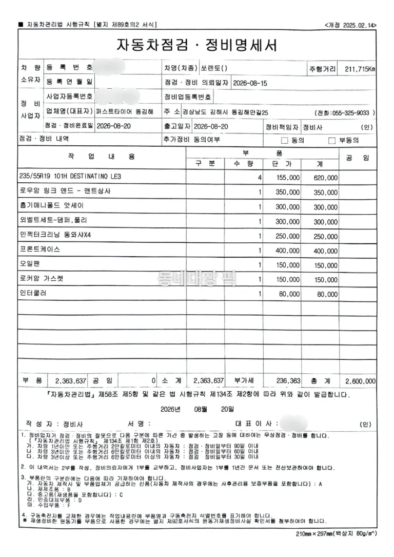 자동차 명세서 - 올뉴쏘렌토-엔진오일-누유관련-차량-정비명세서
