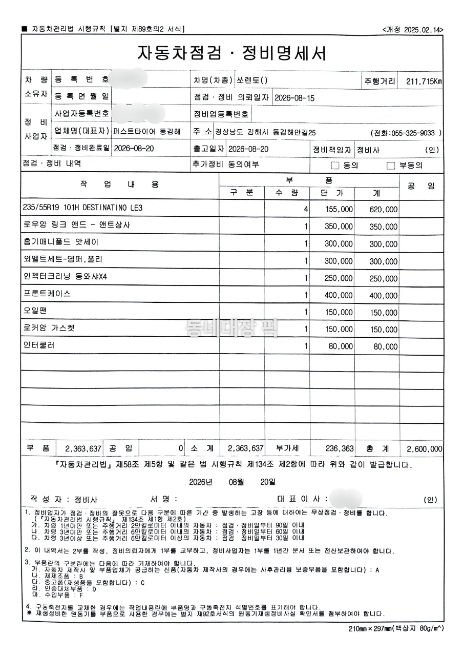 자동차 명세서 - 올뉴쏘렌토-엔진오일-누유관련-차량-정비명세서