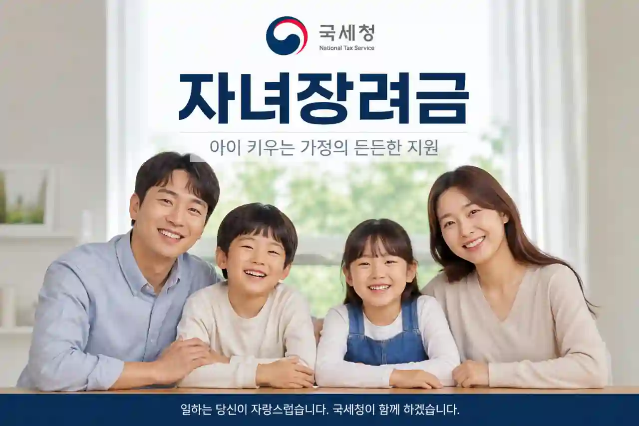 자녀장려금 지급일 8월 27일｜신청 조건·금액·대상·조회 총정리