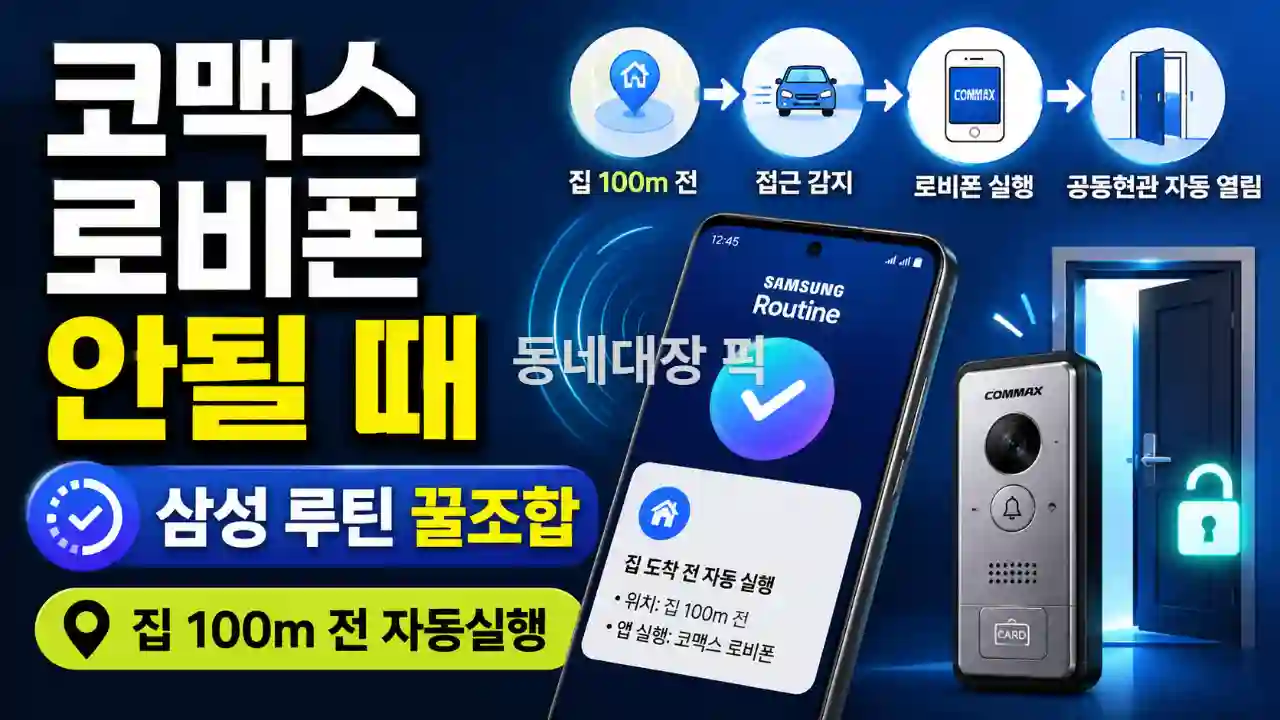 코맥스 로비폰 안될때 삼성 루틴 꿀조합