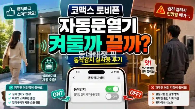 코맥스 로비폰 자동문열기 켜두기 꺼두기