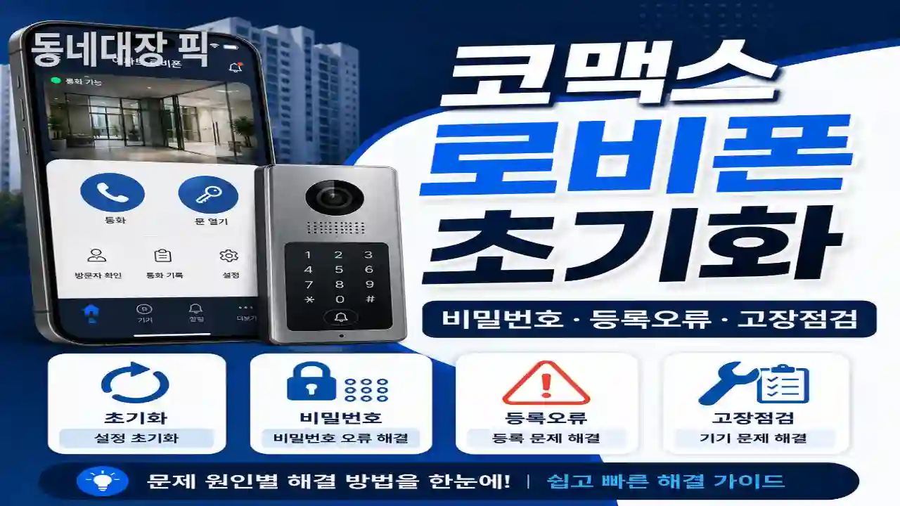 코맥스 로비폰 초기화와 비밀번호 등록 오류 고장 점검 방법