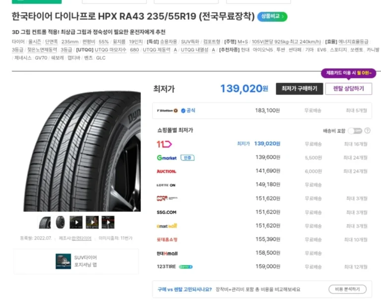 다이나프로 HPX 235 55R19 판매처별 가격 비교