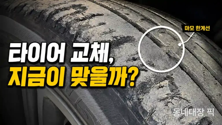 타이어 교체 시기, 1.6mm까지 기다리면 될까?