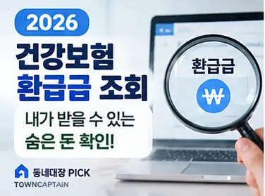 2026 건강보험 환급금 조회 안내