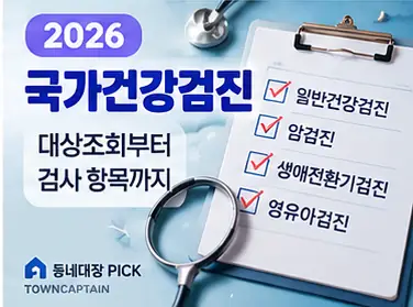 2026 국가건강검진 대상자 조회 안내