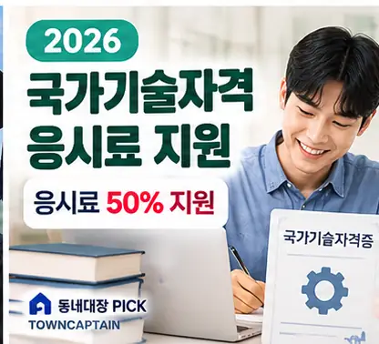 2026 청년 국가기술자격 응시료 50% 지원 안내