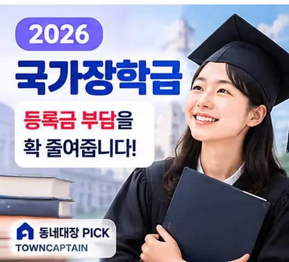 2026 국가장학금 학자금 지원구간 안내