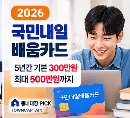 2026 국민내일배움카드 훈련비 지원 안내