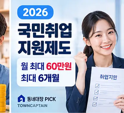 2026 국민취업지원제도 구직촉진수당 안내