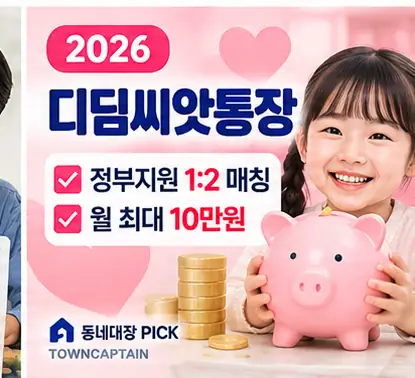 2026 디딤씨앗통장 정부지원 1대2 매칭 안내
