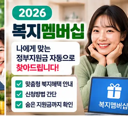 복지멤버십 맞춤형 급여안내 신청방법
