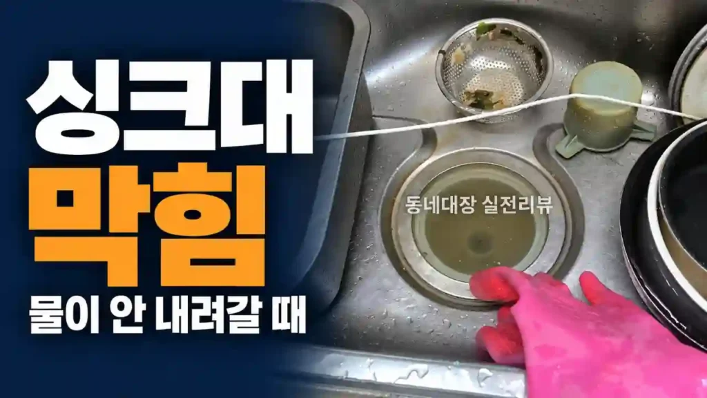 싱크대 물 안 빠질 때 확인 순서 배관 기름 찌꺼기 제거한 실제 후기
