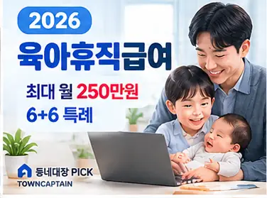 2026 육아휴직급여와 6+6 부모육아휴직제 안내
