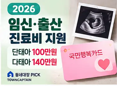 2026 임신 출산 진료비 국민행복카드 지원 안내