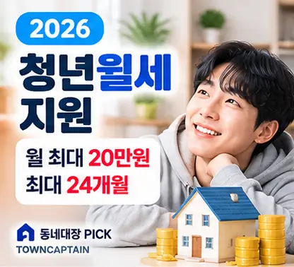 2026 청년월세 지원 월 최대 20만원 안내