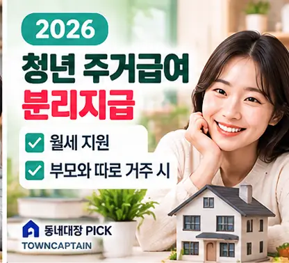 2026 청년 주거급여 분리지급 안내