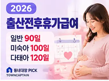 2026 출산전후휴가 기간과 급여 안내