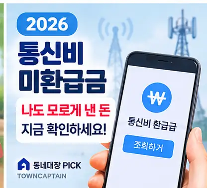 통신비 미환급금 조회 및 환급 안내