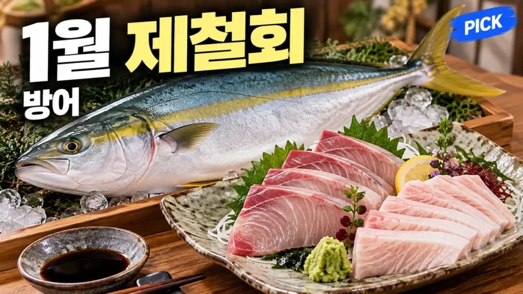 1월 제철 회