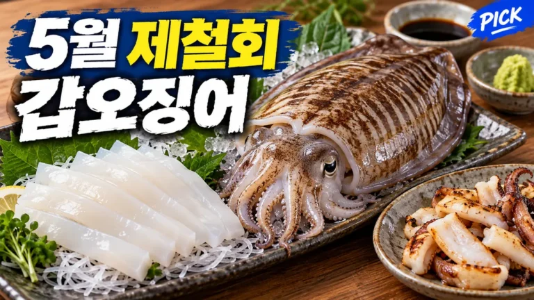 5월 제철 회