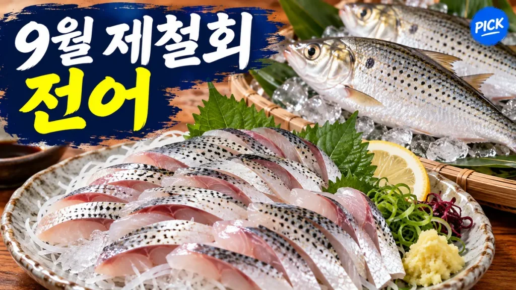 9월 제철 회