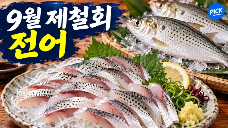 9월 제철 회