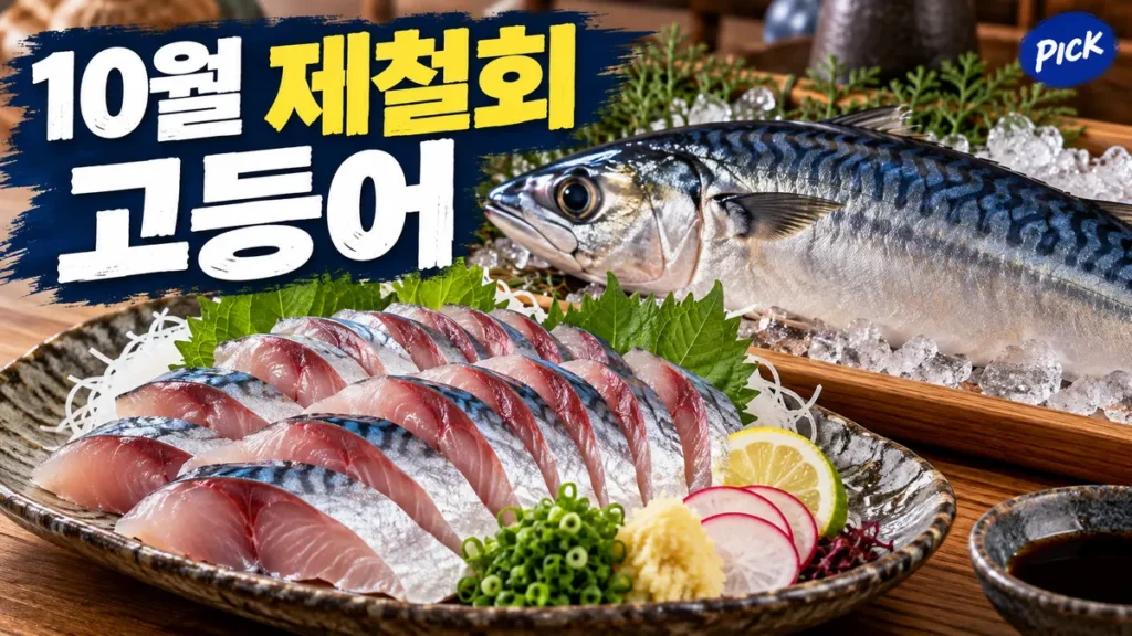 10월 제철 회