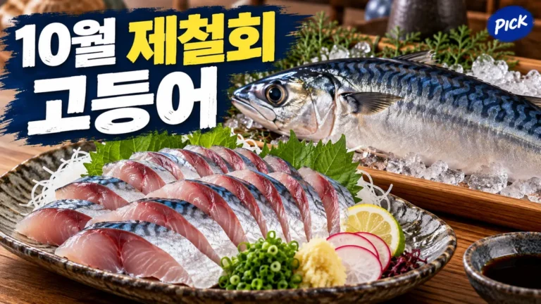 10월 제철 회