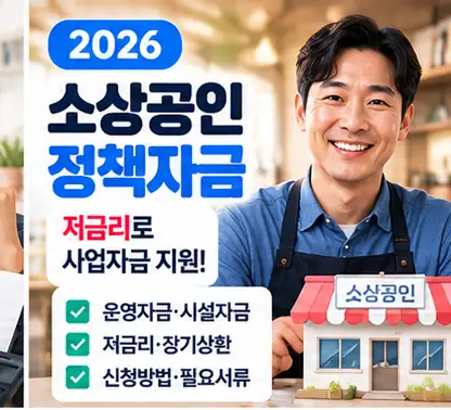 2026 소상공인 정책자금 신청 안내