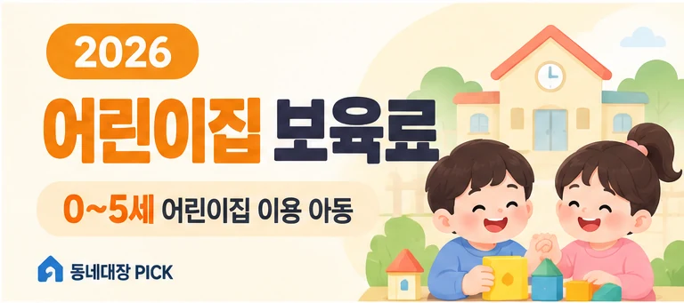 2026 어린이집 보육료 지원 대상과 신청 안내 이미지