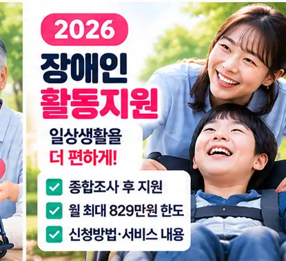 2026 장애인 활동지원 급여와 신청 안내
