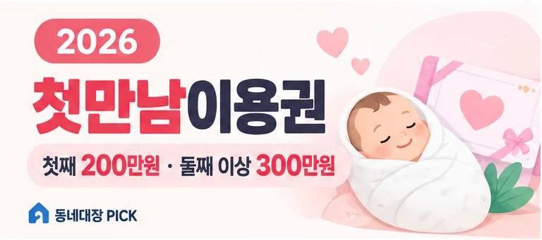 2026 첫만남이용권 첫째 200만원, 둘째 이상 300만원 안내 이미지